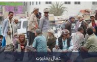 في يومهم الدولي.. عمال اليمن يصارعون 