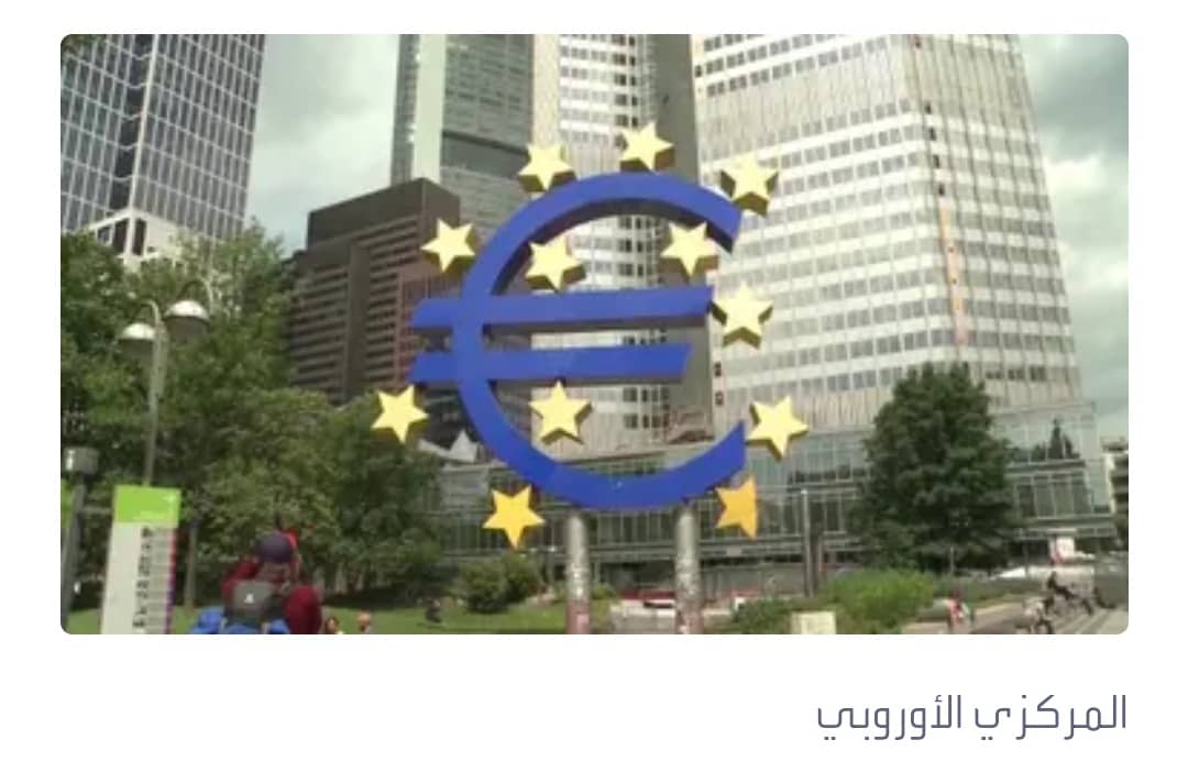 المركزي الأوروبي: بنوك منطقة اليورو قلصت الائتمان بأكثر من المتوقع