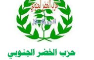 حزب الخضر الجنوبي يهنى الشعب الجنوبي وقيادته السياسية بنجاح اللقاء التشاوري