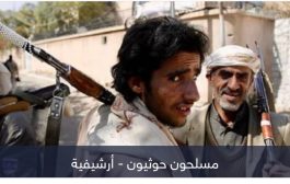 إرهاب الحوثي.. حملة عسكرية في البيضاء تنسف جهود السلام