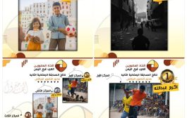 اتحاد المصورين العرب فرع اليمن يعلن النتيجة النهائية في مسابقة التصوير الرياضي