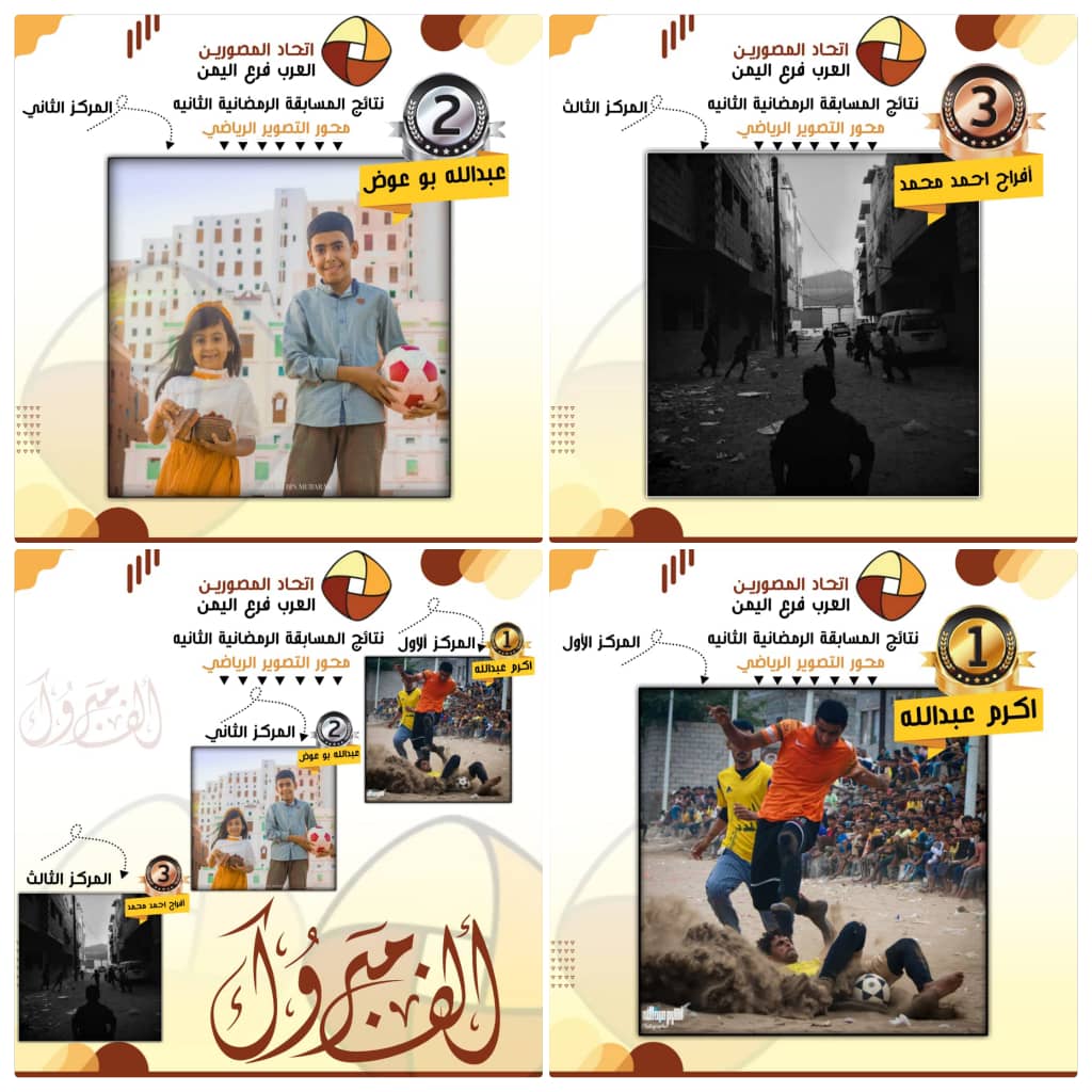 اتحاد المصورين العرب فرع اليمن يعلن النتيجة النهائية في مسابقة التصوير الرياضي