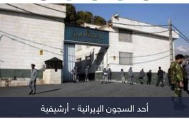 5 سجناء ومصير مختلف.. فرنسيون محررون وإيرانيون مهددون