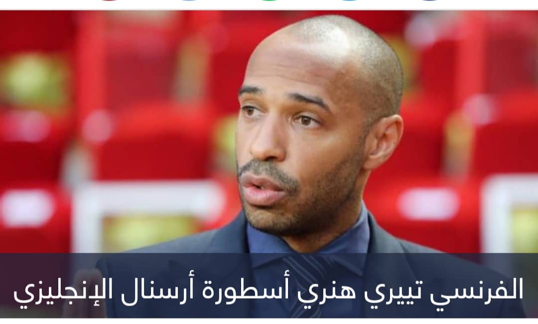 تييري هنري يضع 