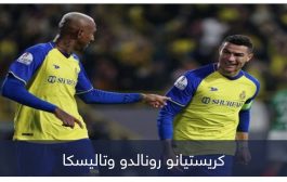 بسبب رونالدو وتاليسكا.. أسطورة النصر يقدم مقترحا غريبا (فيديو)