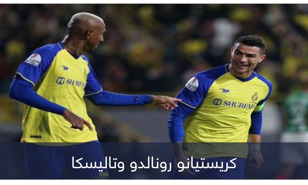 بسبب رونالدو وتاليسكا.. أسطورة النصر يقدم مقترحا غريبا (فيديو)