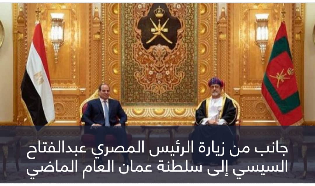 سلطان عُمان إلى مصر الأحد.. أجندة مُتخمة بالملفات
