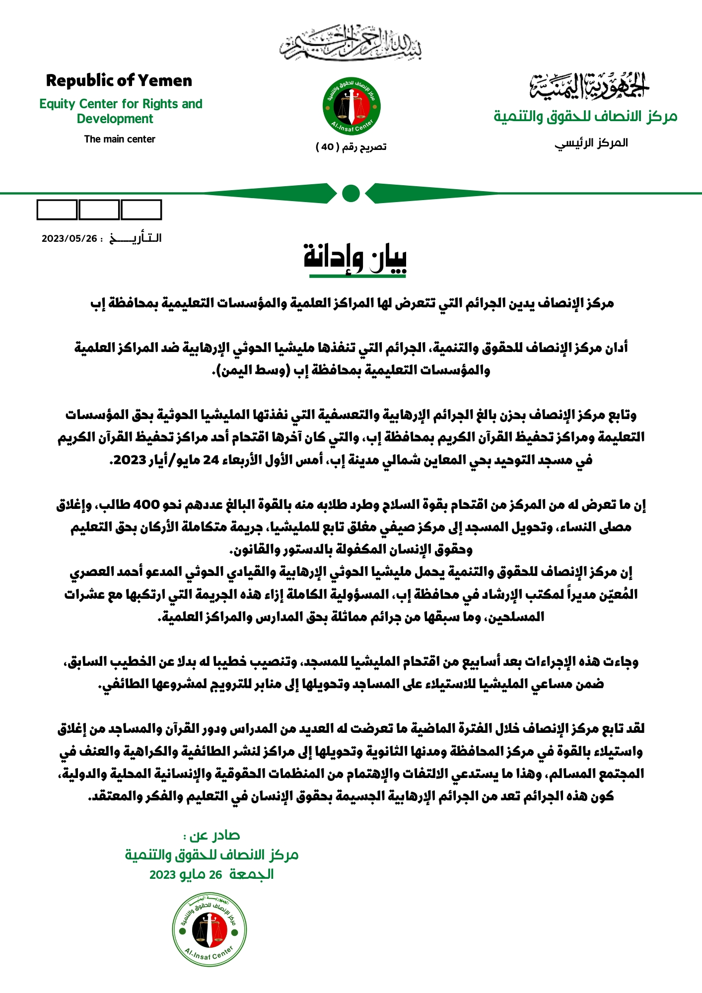 مركز الإنصاف يدين الجرائم التي تتعرض لها المراكز العلمية والمؤسسات التعليمية بمحافظة إب