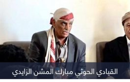 الحوثي مبارك المشن.. تاريخ إجرامي في اختطاف الأجانب باليمن