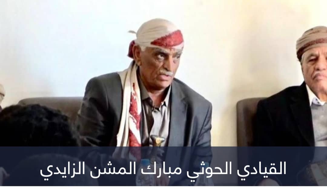الحوثي مبارك المشن.. تاريخ إجرامي في اختطاف الأجانب باليمن