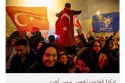 فاز أردوغان.. انهزمت تركيا