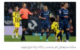 حكم مباراة دورتموند يتعرض للتهديد بسبب خطأ فادح