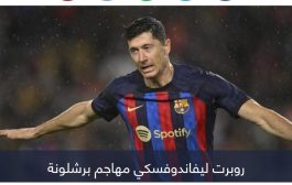 مباراة ضد الأطفال.. ريال مدريد يمهد طريق ليفاندوفسكي للقب بنزيما