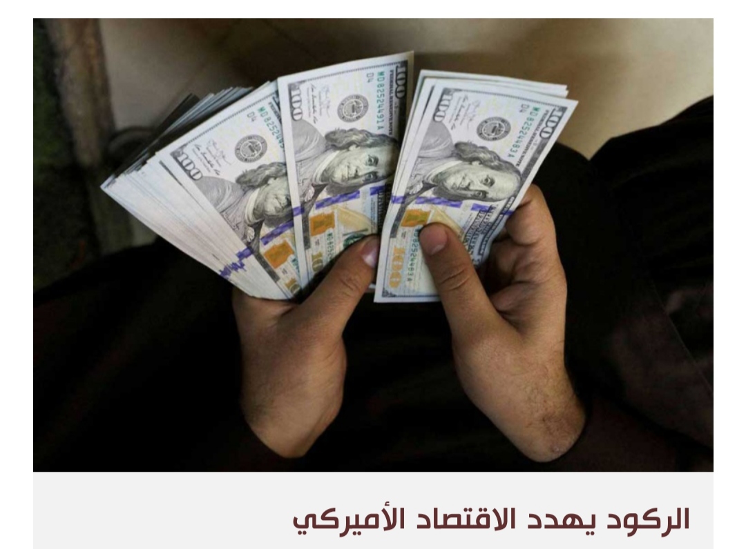 الاقتصاد الأميركي على أبواب الركود مع تفاقم أزمة سقف الدين