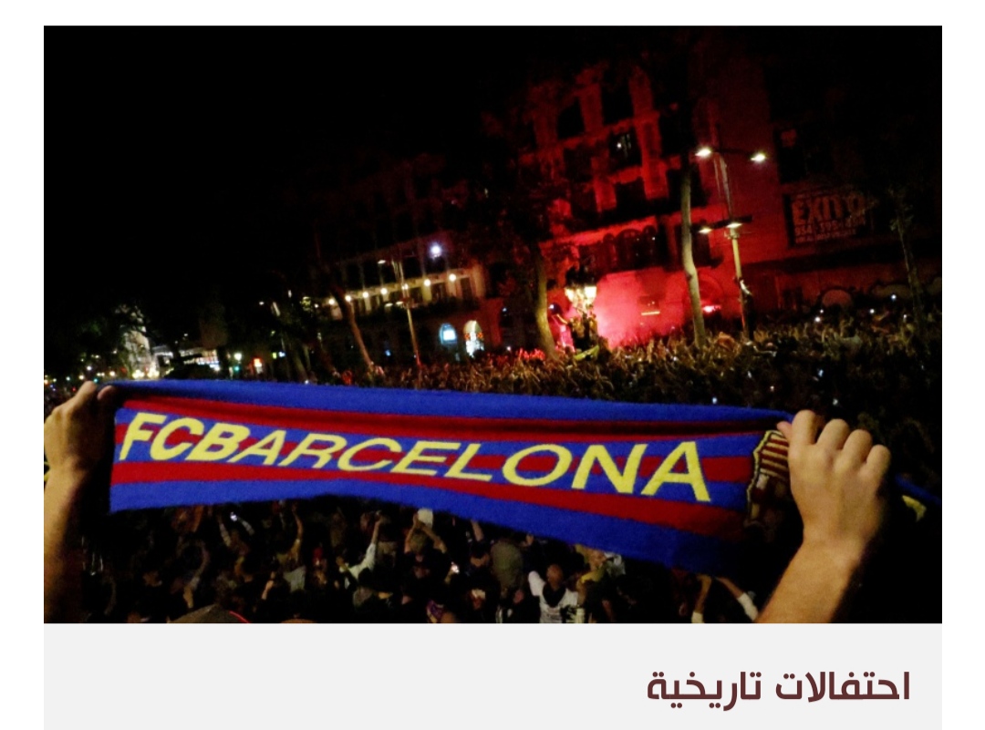 تتويج برشلونة بلقب الليغا خطوة أولى على مضمار استعادة الأمجاد