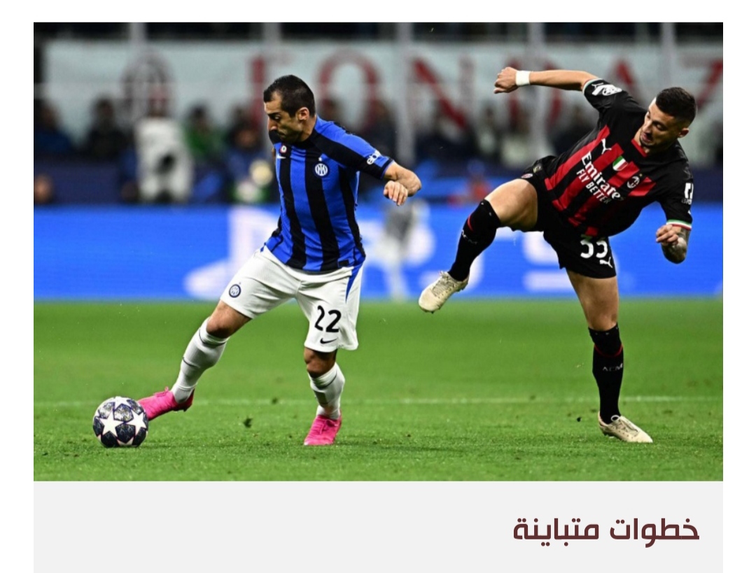 قطبا ميلانو في مهمة إعادة التوهج القاري للكرة الإيطالية