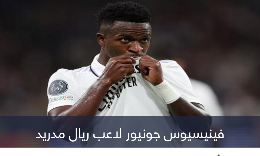 تفاصيل عقد فينيسيوس الجديد مع ريال مدريد.. هل يلعب له مدى الحياة؟