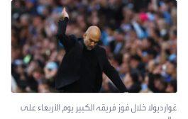 غوارديولا: كابوس انتفاضة ريال مدريد طاردني