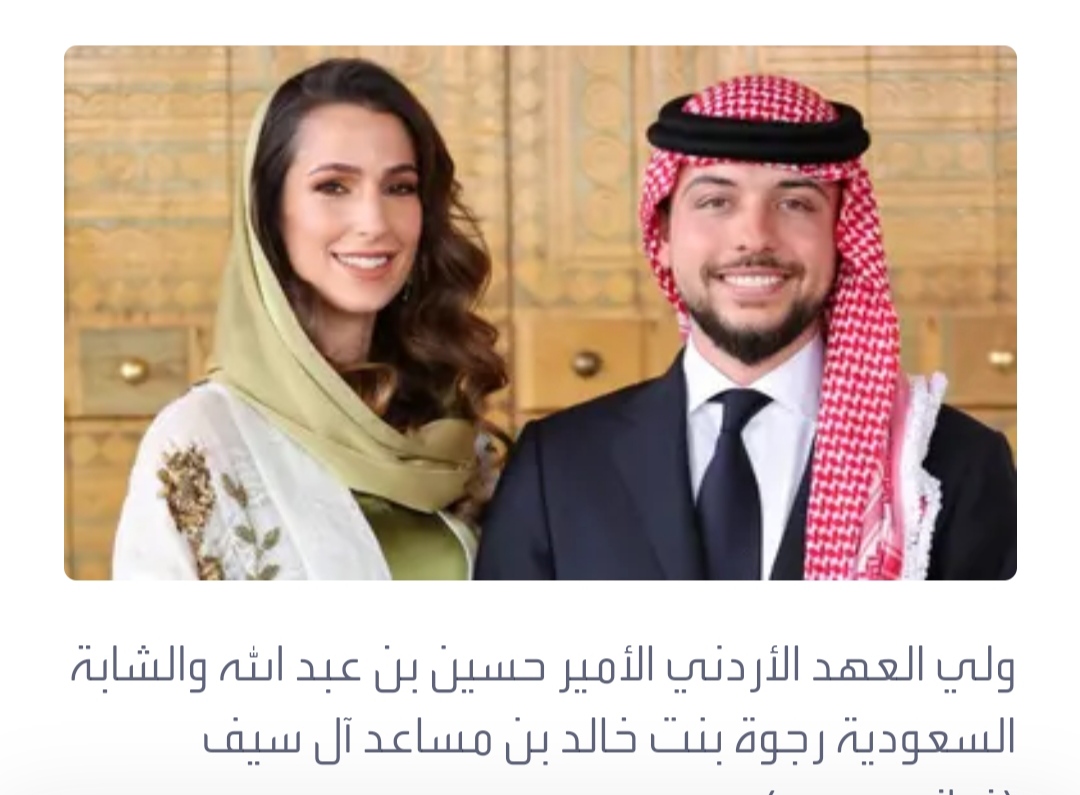مع اقتراب الزفاف الملكي.. من هي السعودية رجوة خطيبة ولي العهد الأردني؟