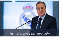 بحضور رونالدينيو وبيكهام.. رئيس ريال مدريد بطل أشهر قصص العنصرية