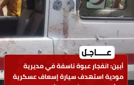 عناصر إرهابية تستهدف سيارة إسعاف عسكرية في مودية
