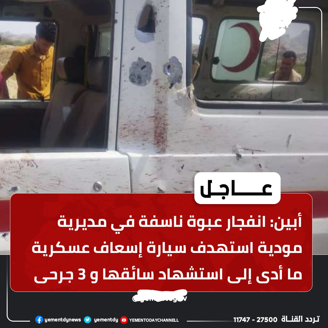 عناصر إرهابية تستهدف سيارة إسعاف عسكرية في مودية