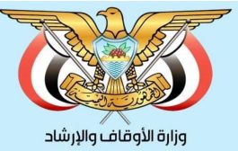 وزارة الأوقاف تطلق نداًء عاجلًا بشأن مخاطر المعسكرات الصيفية الحوثية 