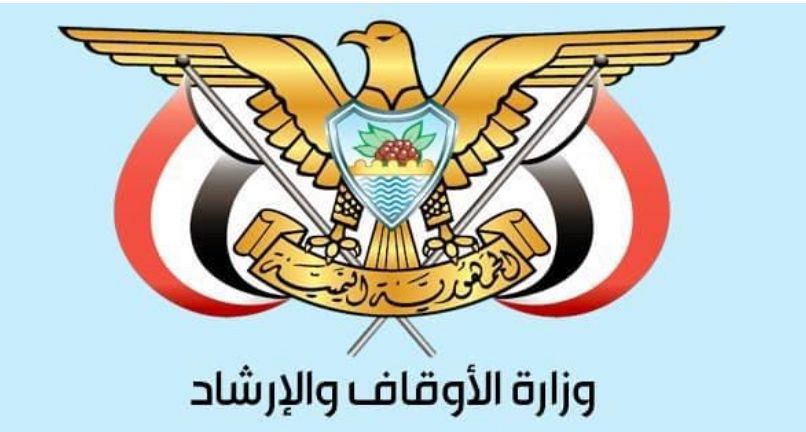 وزارة الأوقاف تطلق نداًء عاجلًا بشأن مخاطر المعسكرات الصيفية الحوثية 