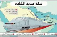 دول الخليج تكشف لأول مرة عن إستكمال ربط السكك الحديدي