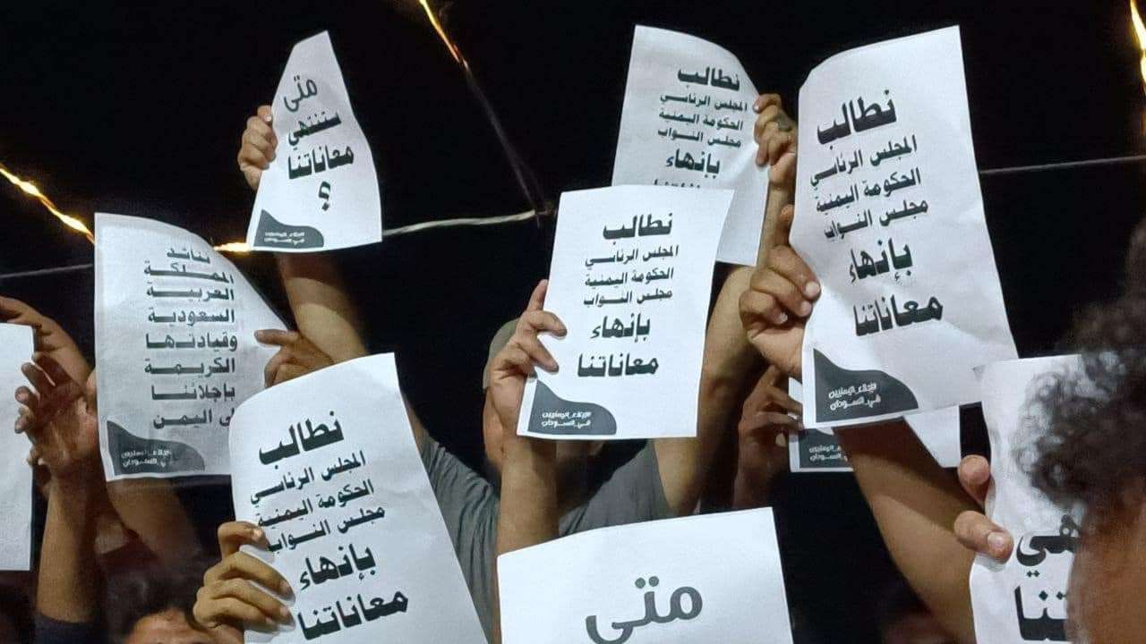 يمنيون عالقون في السودان ينفذون وقفة احتجاجية