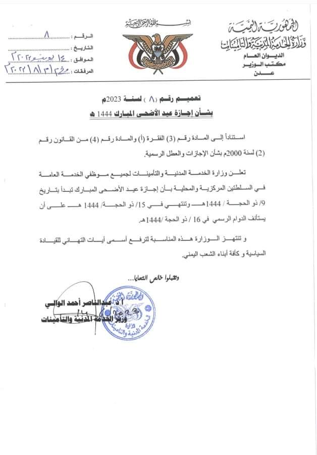 وزارة الخدمة المدنية عدن تعلن إجازة عيد الأضحى المبارك
