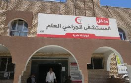 مستشفى 22 مايو بعدن : يناشد أجهزة الأمن باعادة الإعتبار لما نسب اليه 