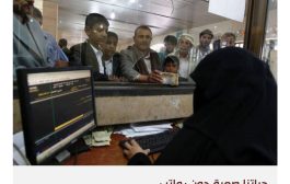 رواتب الموظفين تعقد مسار المفاوضات في اليمن