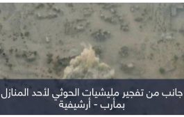 إرهاب ضد الخصوم.. مليشيات الحوثي تفجر منزل قيادي يمني بمأرب