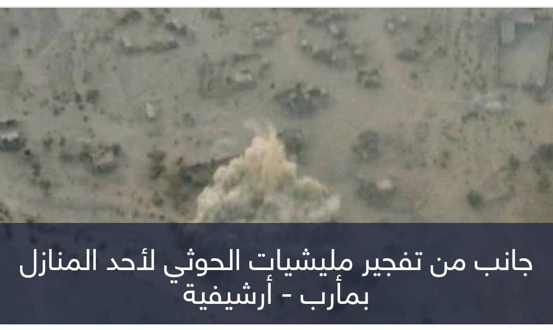 إرهاب ضد الخصوم.. مليشيات الحوثي تفجر منزل قيادي يمني بمأرب