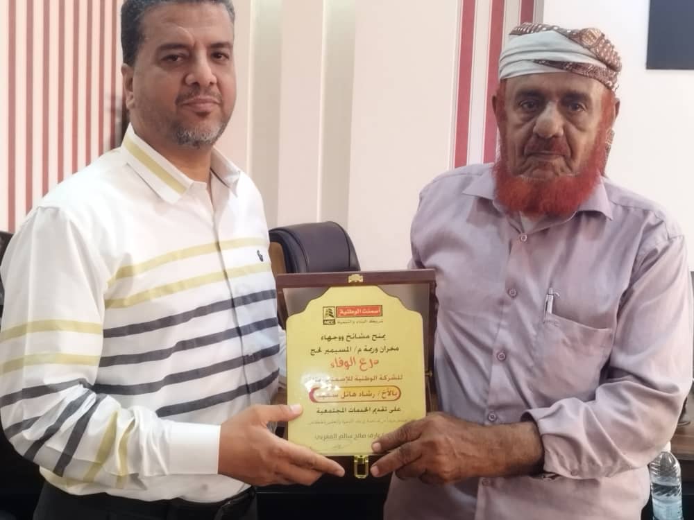 مشائخ وأعيان منقطة مخران وريمة يكرمون الشركة الوطنية للإسمنت بلحج