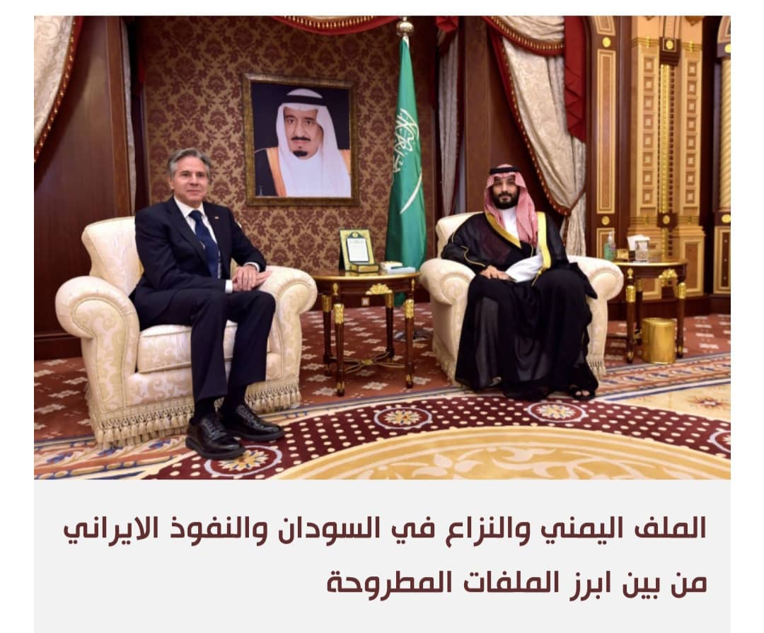 محادثات مفتوحة بين بلينكن وولي العهد السعودي لحل الملفات الخلافية
