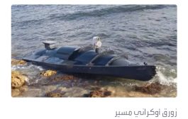 موسكو: تدمير 6 زوارق أوكرانية مسيرة هاجمت سفينة روسية في البحر الأسود