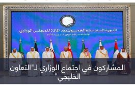وزاري التعاون الخليجي.. رسائل لإيران وحلول لأزمات المنطقة ودعم لمكافحة الإرهاب