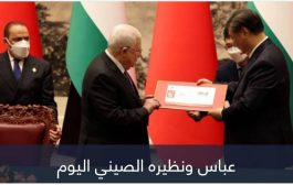 شراكة استراتيجية.. خطوة صينية نحو دعم القضية الفلسطينية