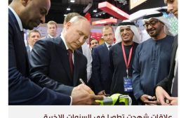 الإمارات تبحث تعزيز الشراكة مع روسيا رغم المخاوف الأميركية