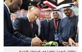 الإمارات تبحث تعزيز الشراكة مع روسيا رغم المخاوف الأميركية