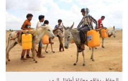 تأمين المياه لدى أطفال اليمن أَوْلى بكثير من ذهابهم إلى المدرسة