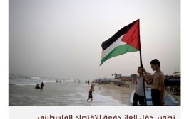 إسرائيل تشترط ضمانات أمنية لتطوير حقل غزة مارين للغاز