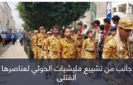 قادة الموت تتساقط.. جماعة الحوثي تعترف بمقتل 22 ضابطا بينهم لواء