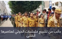 قادة الموت تتساقط.. جماعة الحوثي تعترف بمقتل 22 ضابطا بينهم لواء