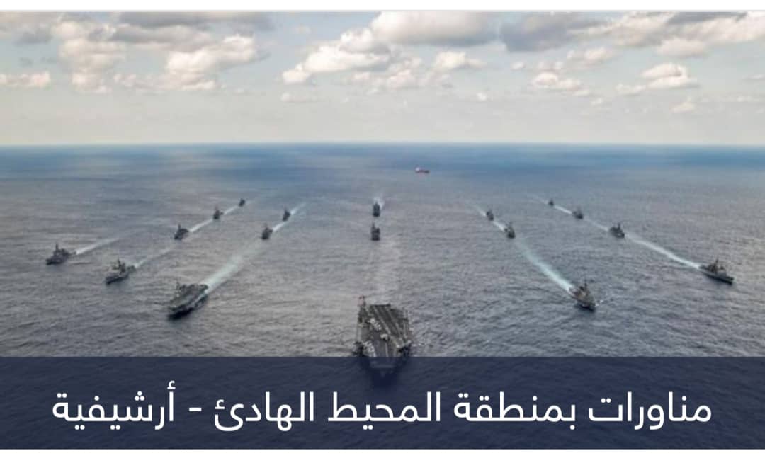 المنطقة الرمادية.. تنافس أمريكي صيني يتصاعد بالمحيط الهادئ