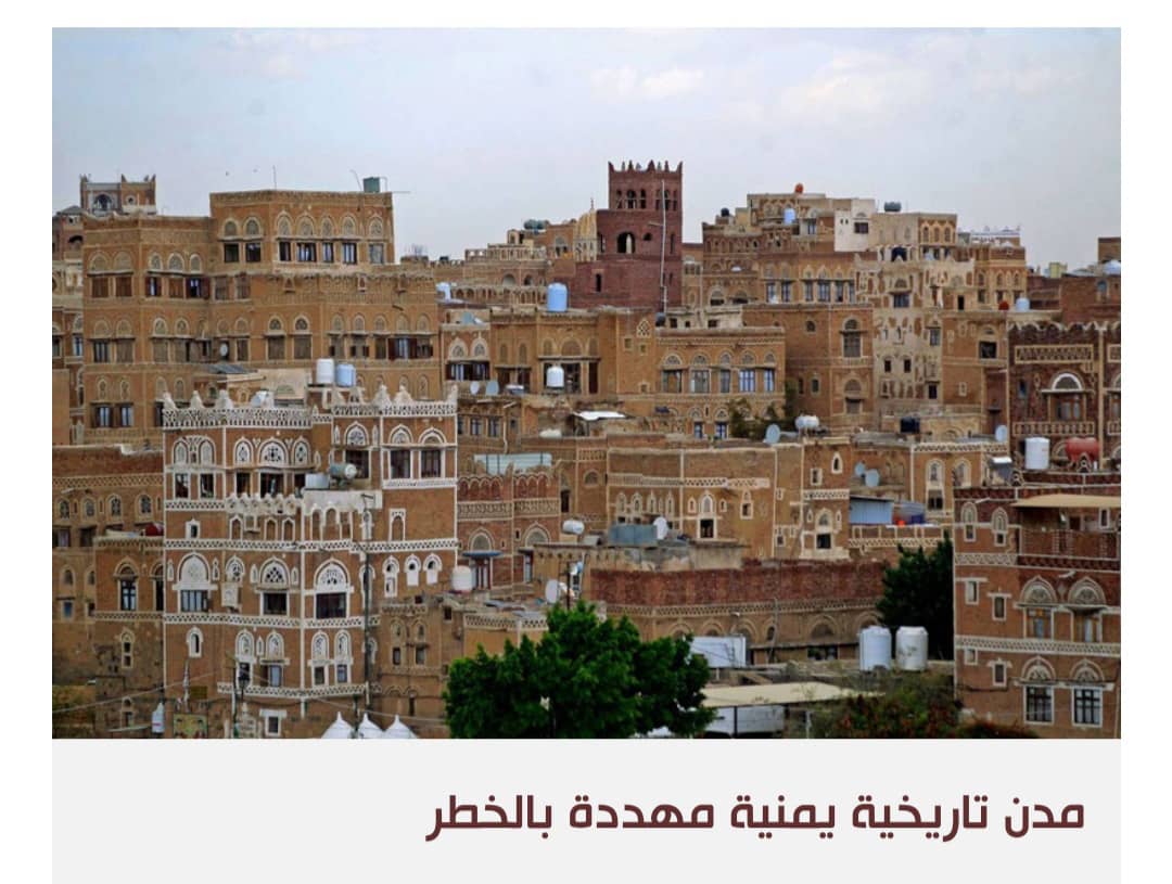 صنعاء مهددة بدخول القائمة السوداء لليونسكو