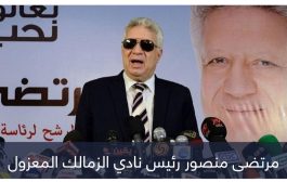 مرتضى منصور: نستحق صدارة الدوري المصري بفارق 18 نقطة عن الأهلي
