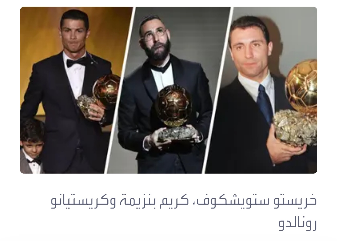 حاملو الكرة الذهبية.. 3 يمرون عبر كرة القدم السعودية